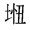 𫭵汉字