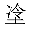 𫭶汉字