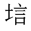 𫭷汉字