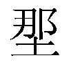 𫭹汉字