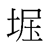 𫭺汉字