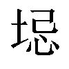 𫭻汉字