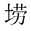 𫭼汉字