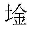 𫭾汉字