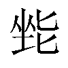 𫭿汉字