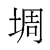 𫮀汉字