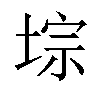 𫮁汉字