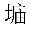 𫮂汉字