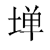 𫮃汉字