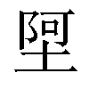 𫮄汉字