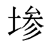 𫮅汉字