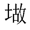 𫮆汉字