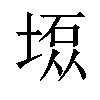 𫮇汉字