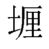 𫮈汉字