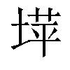 𫮉汉字