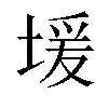 𫮊汉字