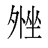 𫮋汉字