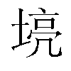 𫮌汉字