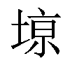 𫮎汉字