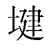 𫮑汉字