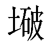 𫮒汉字