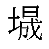 𫮕汉字