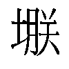 𫮗汉字