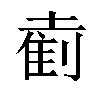 𫮘汉字