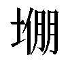 𫮙汉字