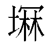 𫮚汉字