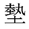 𫮛汉字