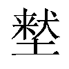 𫮜汉字