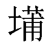 𫮝汉字