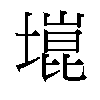 𫮞汉字