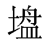 𫮠汉字