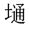 𫮢汉字