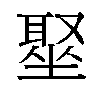 𫮣汉字