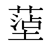 𫮤汉字