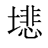 𫮦汉字