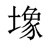 𫮧汉字