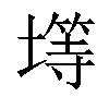 𫮨汉字