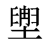 𫮩汉字