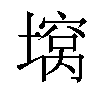 𫮪汉字