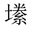 𫮫汉字