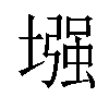 𫮬汉字