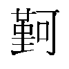 𫮭汉字