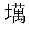 𫮮汉字