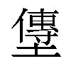 𫮯汉字