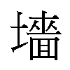 𫮰汉字