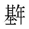 𫮱汉字